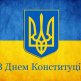 El Día De La Constitución De Ucrania 2016