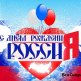 Con El Día De Rusia En 2016